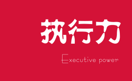 越講人情的老板，公司和團(tuán)隊(duì)的執(zhí)行力就越差！
