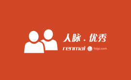 只有資源平等，只有你足夠優秀，才會有人脈可